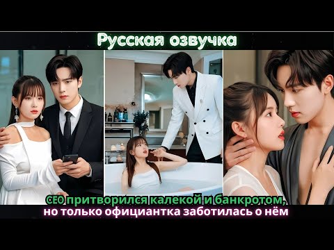 Видео: CEO притворился калекой и банкротом, но только официантка заботилась о нём#ceo #drama #chinesedrama