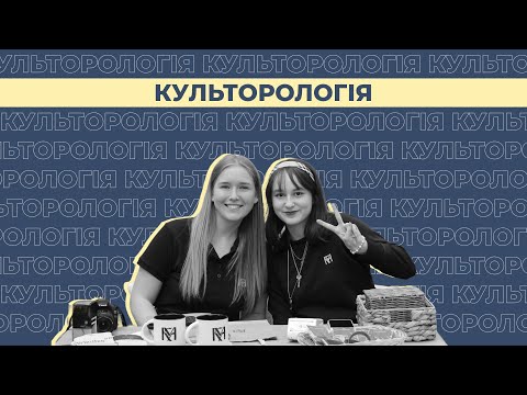 Видео: Культурологія | Інтерв'ю зі студентами НаУКМА про спеціальність 034 Культурологія