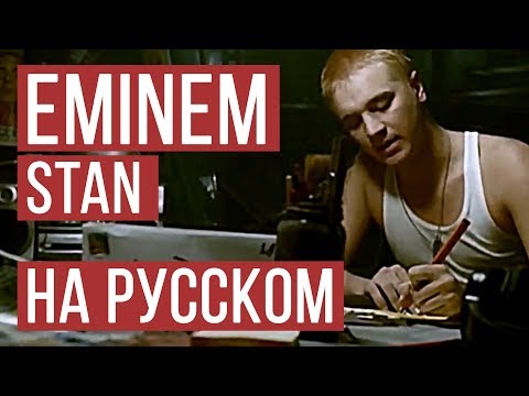 Видео: Eminem - Stan (Cover на русском | Женя Hawk | Radio Tapok)