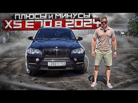 Видео: 6 МЕСЯЦЕВ ВЛАДЕНИЯ Х5 Е70 \  насколько ДОРОГО в 2024??