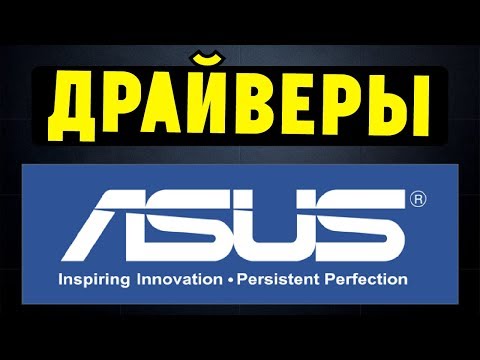 Видео: Как правильно установить все драйвера для ноутбука ASUS?