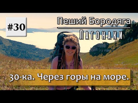 Видео: 30 маршрут. Через горы к морю. (30-ка).