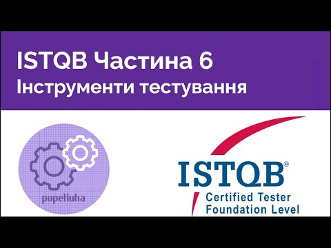 Видео: ISTQB Foundation 6. Інструменти тестування.