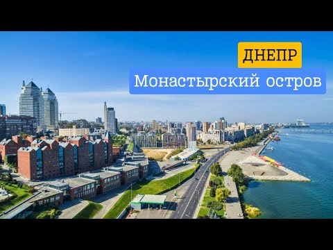 Видео: Сердце Днепра: Монастырский остров ✓ Это место поразит Вас!