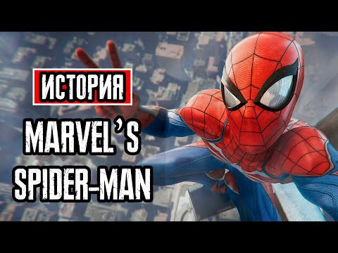 Видео: Пересказ сюжета | Marvel's Spider-Man