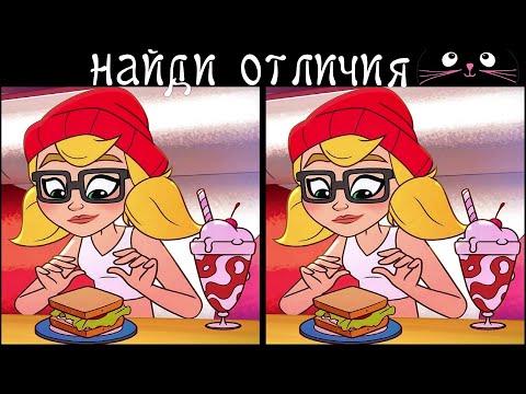 Видео: Найди 3 Отличия за 90 секунд! /4