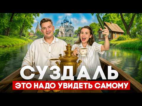 Видео: СУЗДАЛЬ - ПОЧЕМУ СЮДА ЕДУТ МИЛЛИОНЫ?