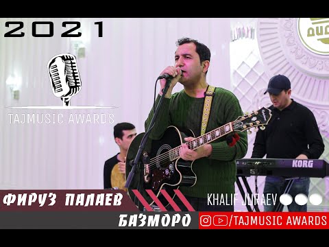 Видео: Фируз Палаев Туёна 2021 / Firuz Palaev Tuyona 2021 ( TAJMUSIC AWARDS )