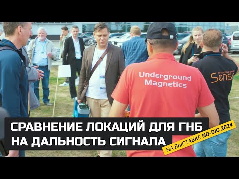 Видео: Сравнение локаций для ГНБ на дальность сигнала. ВЗОР-3000, SNS 2T, MAG X PRO, GL 550 L