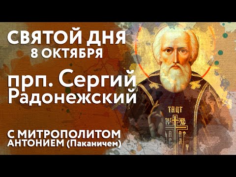 Видео: Святой дня. 8 октября. Преподобный Сергий Радонежский.