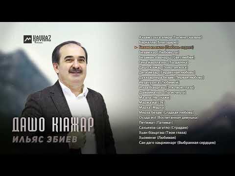 Видео: Ильяс Эбиев - Дашо кlажар | KAVKAZ MUSIC CHECHNYA