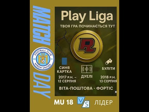 Видео: MU 18 VS ФК Лідер - Play Liga 13.08.2025 (2-3)