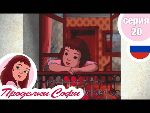 Видео: Проделки Софи - Cерия  20 - Кузены