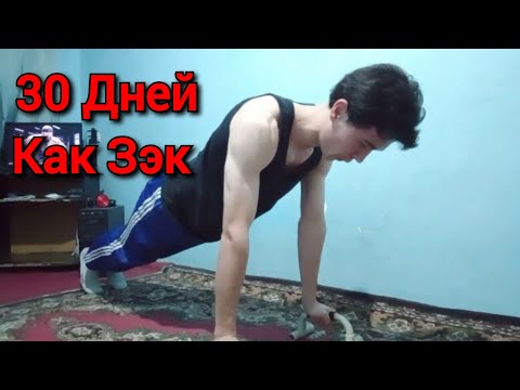 Видео: 30 Дней Тренировался Как Заключённый В Камере...Новый Челлендж?!
