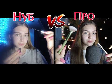 Видео: Асмр||•🤪Нуб VS Про🤟🏻•||#asmr