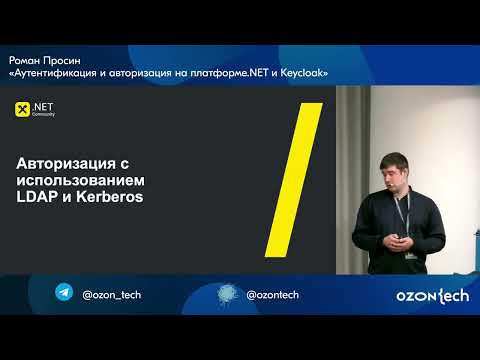 Видео: Роман Просин "Аутентификация и авторизация на платформе.NET и Keycloak"