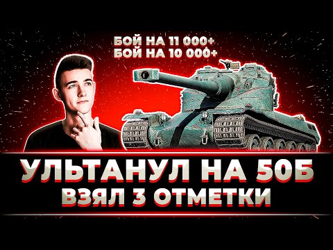 Видео: КЛУМБА УЛЬТАНУЛ НА AMX 50B. 2 БОЯ НА 11000+ И 10000+. ВЗЯЛ 3 ОТМЕТКИ