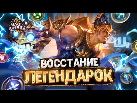 Видео: ВОССТАНИЕ ЛЕГЕНДАРОК! МЕТОВАЯ СБОРКА ПАТЧА!!! Магические Шахматы Mobile Legends