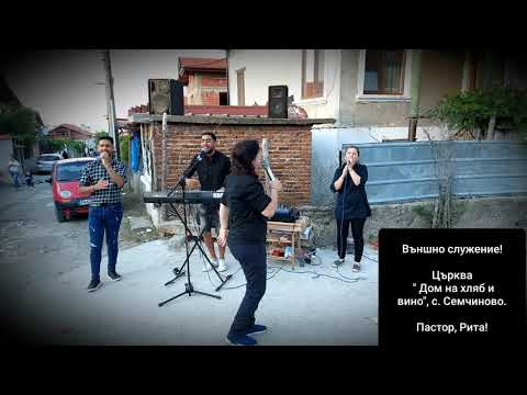 Видео: Външно служение/ Църква " Дом на хляб и вино ". 1 - ва част / П- р Рита