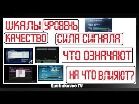 Видео: ШКАЛЫ УРОВЕНЬ КАЧЕСТВО СИЛА СИГНАЛА - ЧТО ОЗНАЧАЮТ И НА ЧТО ВЛИЯЮТ?