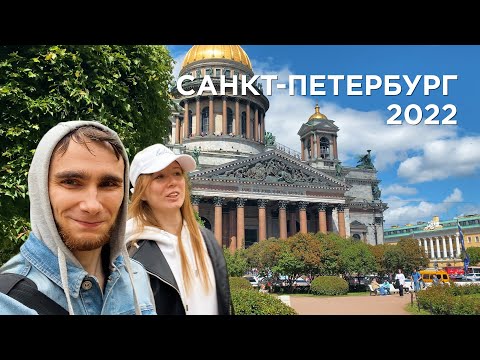 Видео: Воспоминания об отпуске #1. Санкт-Петербург, 2022.