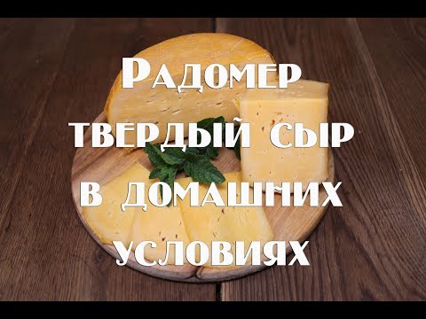 Видео: Радомер в домашних условиях . Рецепт приготовления известного голландского сыра