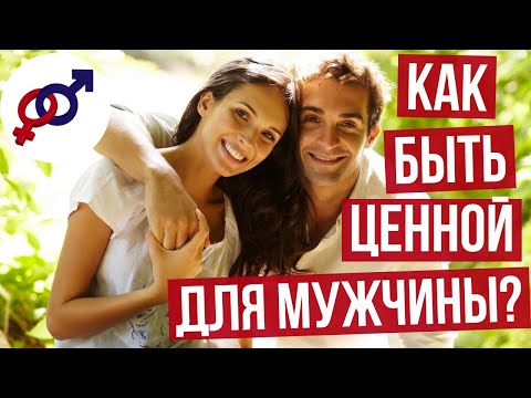 Видео: КАК и ЗАЧЕМ женщине быть ЦЕННОЙ для мужчины?