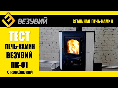 Видео: Как остывает Везувий? Тестируем стальную печь-камин ПК-01 с конфоркой