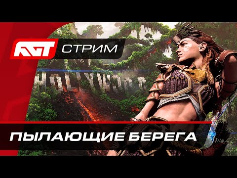 Видео: Прохождение Horizon Forbidden West (Запретный Запад) — Пылающие берега