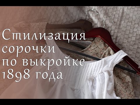 Видео: Стилизация сорочки по выкройке 1898 года | Stylization of a chemise based on a pattern from 1898