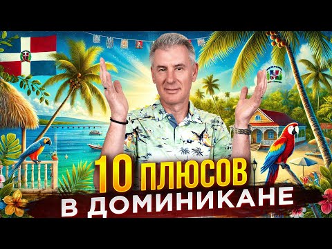 Видео: 10 ПРИЧИН УЕХАТЬ ЖИТЬ В ДОМИНИКАНУ