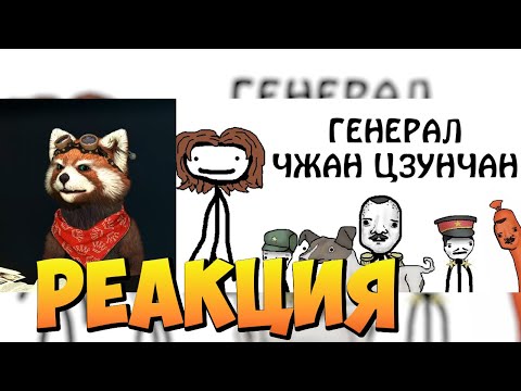 Видео: "Чжан Цзунчан - Генерал Собачье Мясо"-Академия Сэма О'Неллы| реакция RED Пандыч| @SamOnellaBroccoli