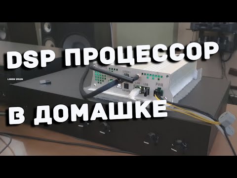 Видео: DSP процессор в домашней 4-х полосной акустической системе