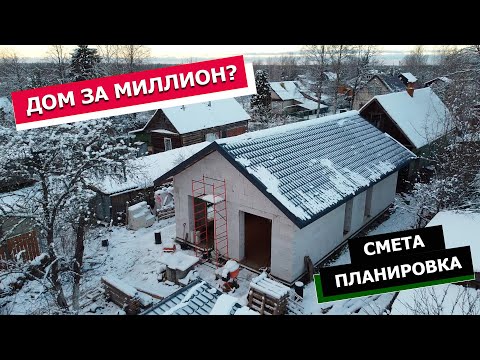 Видео: Сколько стоит построить коробку дома из газобетона