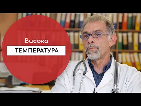 Видео: Какво представлява повишената телесна температура?