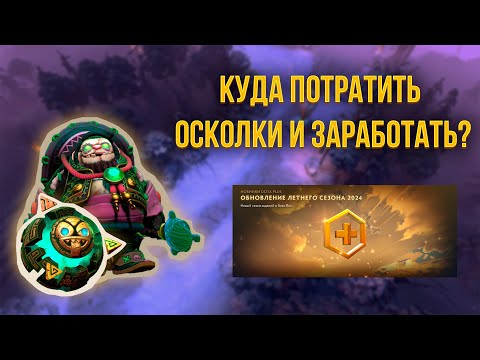 Видео: Куда потратить ненужные осколки и заработать на этом? Как получить больше осколков?