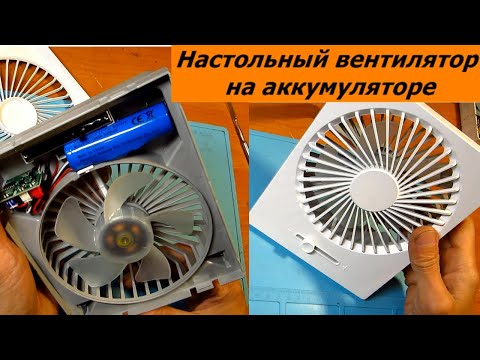 Видео: Настольный вентилятор на аккумуляторе перестал заряжается.