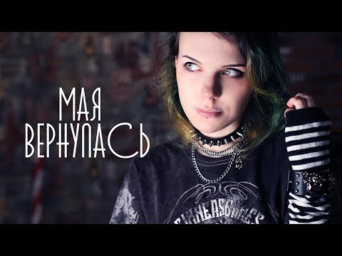Видео: MiaTalkSs ► Давно не виделись ★ СОСКУЧИЛСЯ