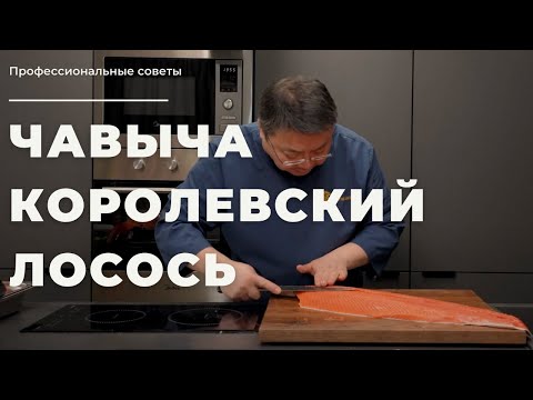 Видео: Чавыча. Дикий дальневосточный лосось. Экспертный обзор красной рыбы от шеф-повара Сергея Лигая.