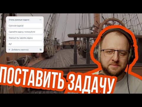 Видео: Как правильно поставить задачу: про важность контекста и неформального общения