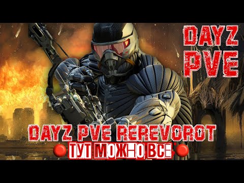 Видео: DayZ PVE | PEREVOROT - ТУТ МОЖНО ВСЕ  (5 КАРТ В ОДНОМ) ОБЗОР УНИКАЛЬНОГО ПРОЕКТА