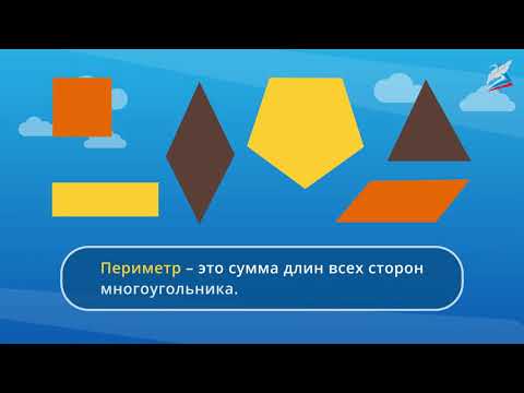 Видео: Периметр многоугольника