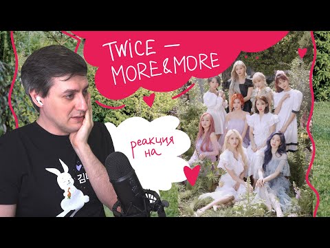 Видео: Twice — More & More: Реакция и разбор ••• K-Pop Reaction