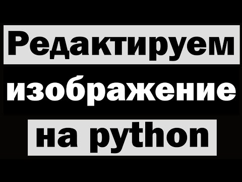 Видео: Работа с изображениями на python (питон) модуль PIL (pillow)