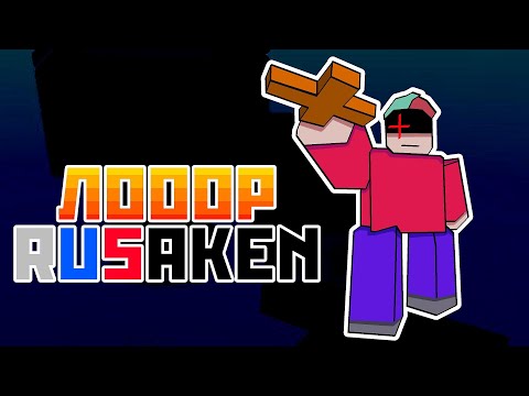 Видео: МАСШТАБНЫЙ ЛОР РУСАКЕН! | RUSaken