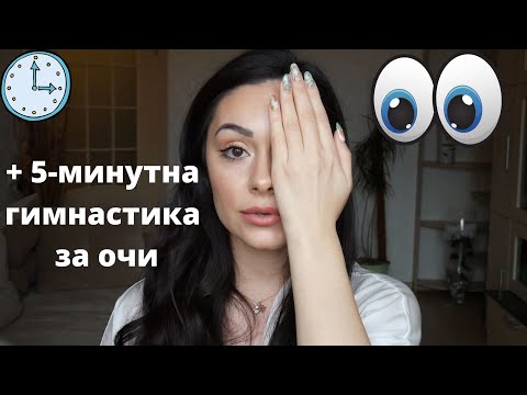 Видео: Как да запазим ОЧИТЕ си ЗДРАВИ?! 👀 Храна, грешки, + БЪРЗА и ЛЕСНА гимнастика 👁👁