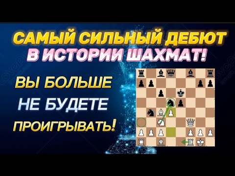 Видео: ЛУЧШИЙ ДЕБЮТ ЗА ЧЕРНЫХ! Выучи ЭТОТ ДЕБЮТ И СТАНЬ СИЛЬНЕЕ 97% ИГРОКОВ!