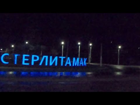 Видео: СТЕРЛИТАМАК 2021 ОСЕНЬ