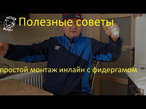 Видео: Инлайн с фидергамом! Самый простой вариант!!! Рубрика "Полезные советы""