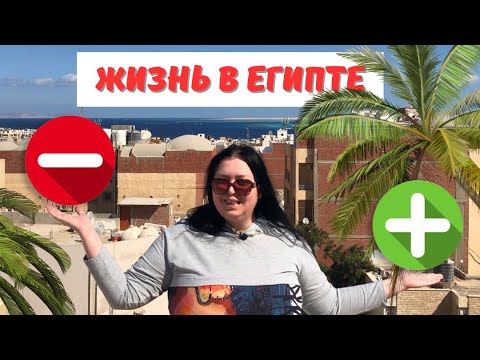 Видео: Плюсы и минусы жизни в Египет. Хургада 2024.